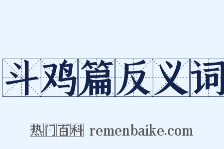 斗鸡篇反义词是什么意思的图片